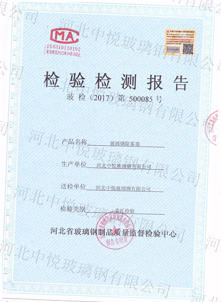 玻璃鋼除霧器檢測報告 玻璃鋼除霧器檢測報告